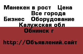 Манекен в рост › Цена ­ 2 000 - Все города Бизнес » Оборудование   . Калужская обл.,Обнинск г.